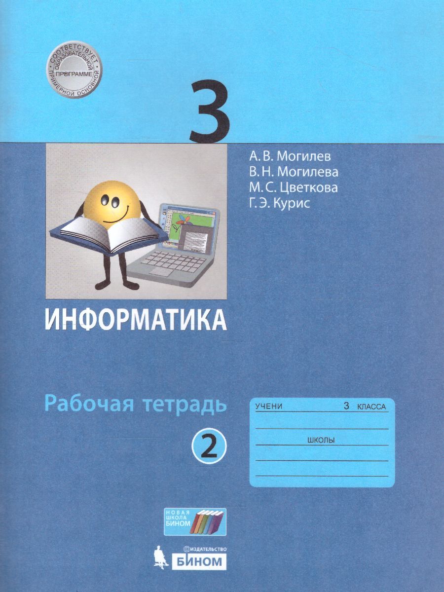 Обложка книги Информатика 3 класс. Рабочая тетрадь. Часть 2. ФГОС, Автор Могилёв А.В. Могилёва В.Н. Цветкова М.С. Курис Г.Э., издательство Бином | купить в книжном магазине Рослит