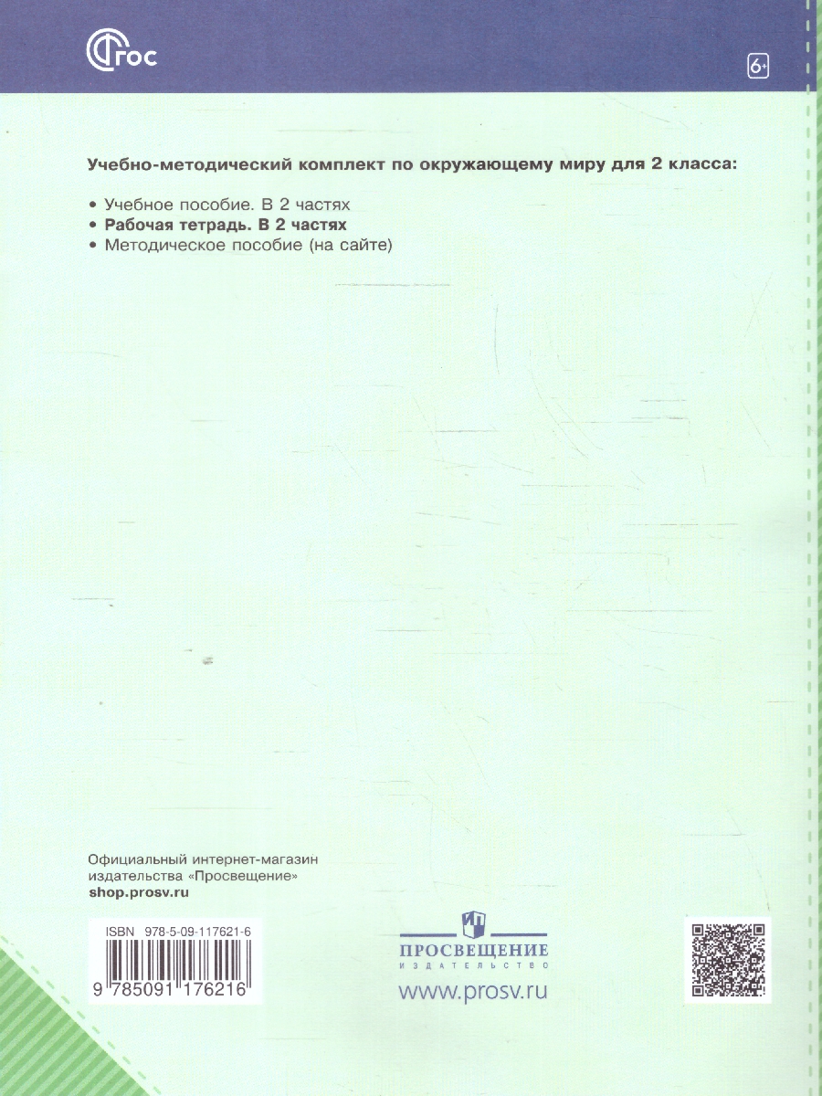 Обложка книги Окружающий мир 2 класс.Рабочая тетрадь в 2-х частях. Комплект. ФГОС, Автор Ивченкова Г. Г. Потапов И.В., издательство Просвещение/Союз                                   | купить в книжном магазине Рослит
