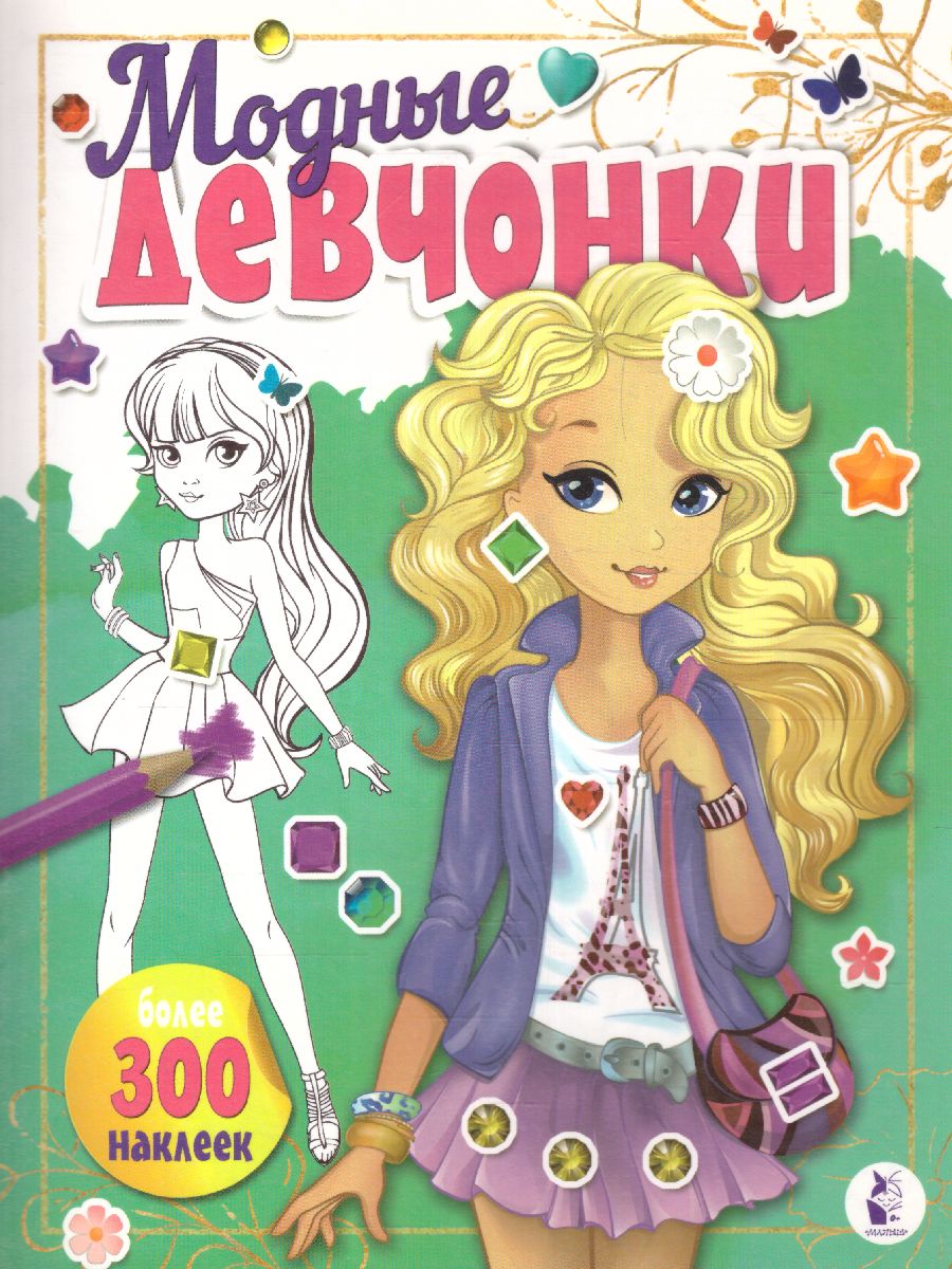 Обложка Модные девчонки /РаскраскиМалМодницы, издательство АСТ | купить в книжном магазине Рослит