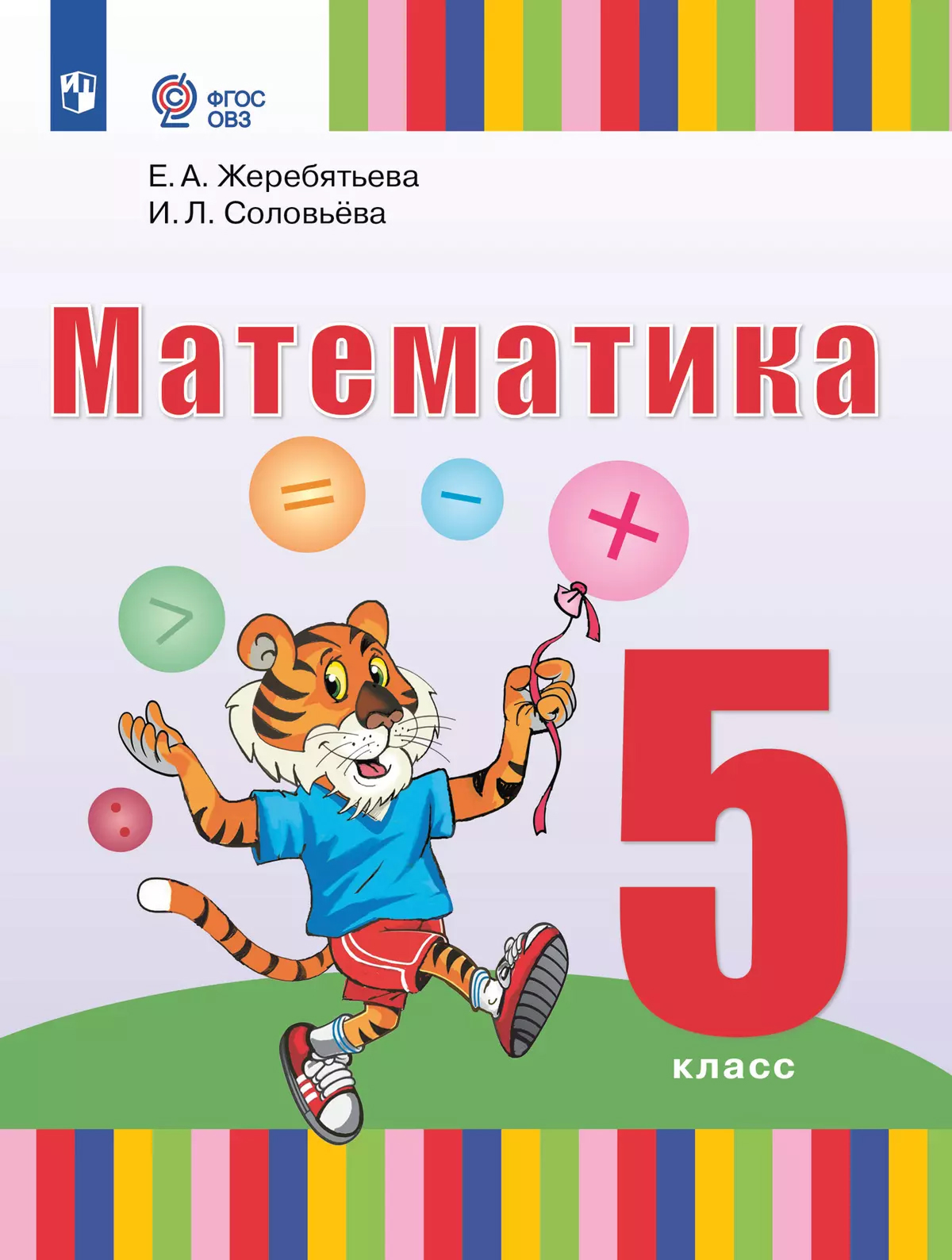 картинка Математика. 5 класс. Учебное пособие (для глухих и слабослышащих обучающихся) от магазина Рослит