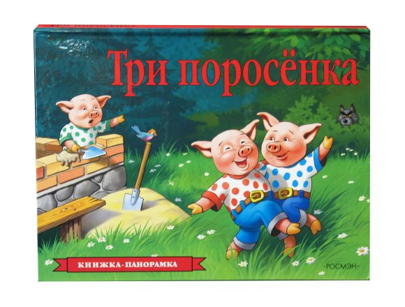 Обложка Три поросенка (панорамка), издательство РОСМЭН | купить в книжном магазине Рослит