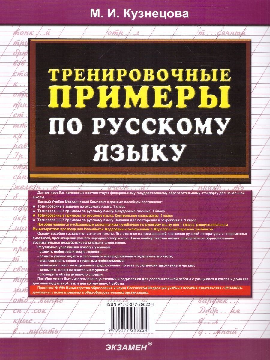 Обложка книги Тренировочные примеры русский язык 1 класс. Контрольное списывание. ФГОС НОВЫЙ, Автор Кузнецова М.И., издательство Экзамен | купить в книжном магазине Рослит