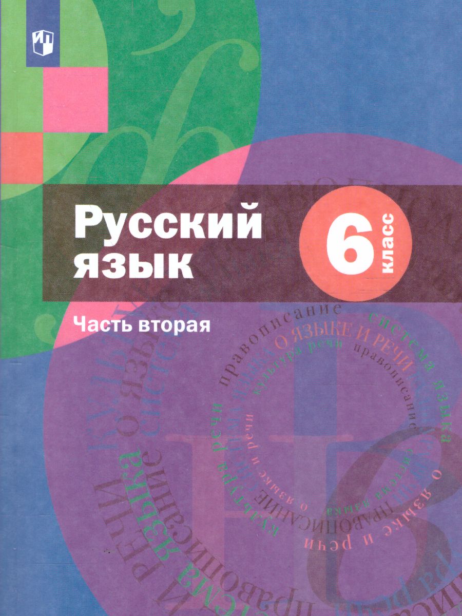 Обложка книги Русский язык 6 класс. Учебник с приложением. Часть 2. ФГОС, Автор Шмелёв А.Д., издательство Просвещение | купить в книжном магазине Рослит