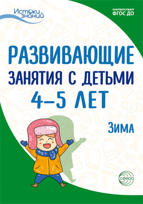 Обложка книги Истоки Развивающие занятия с детьми 4—5 лет. Зима. II квартал (Сфера), Автор Арушанова А.Г. Васюкова Н.Е. Волкова Е.М., издательство Сфера | купить в книжном магазине Рослит