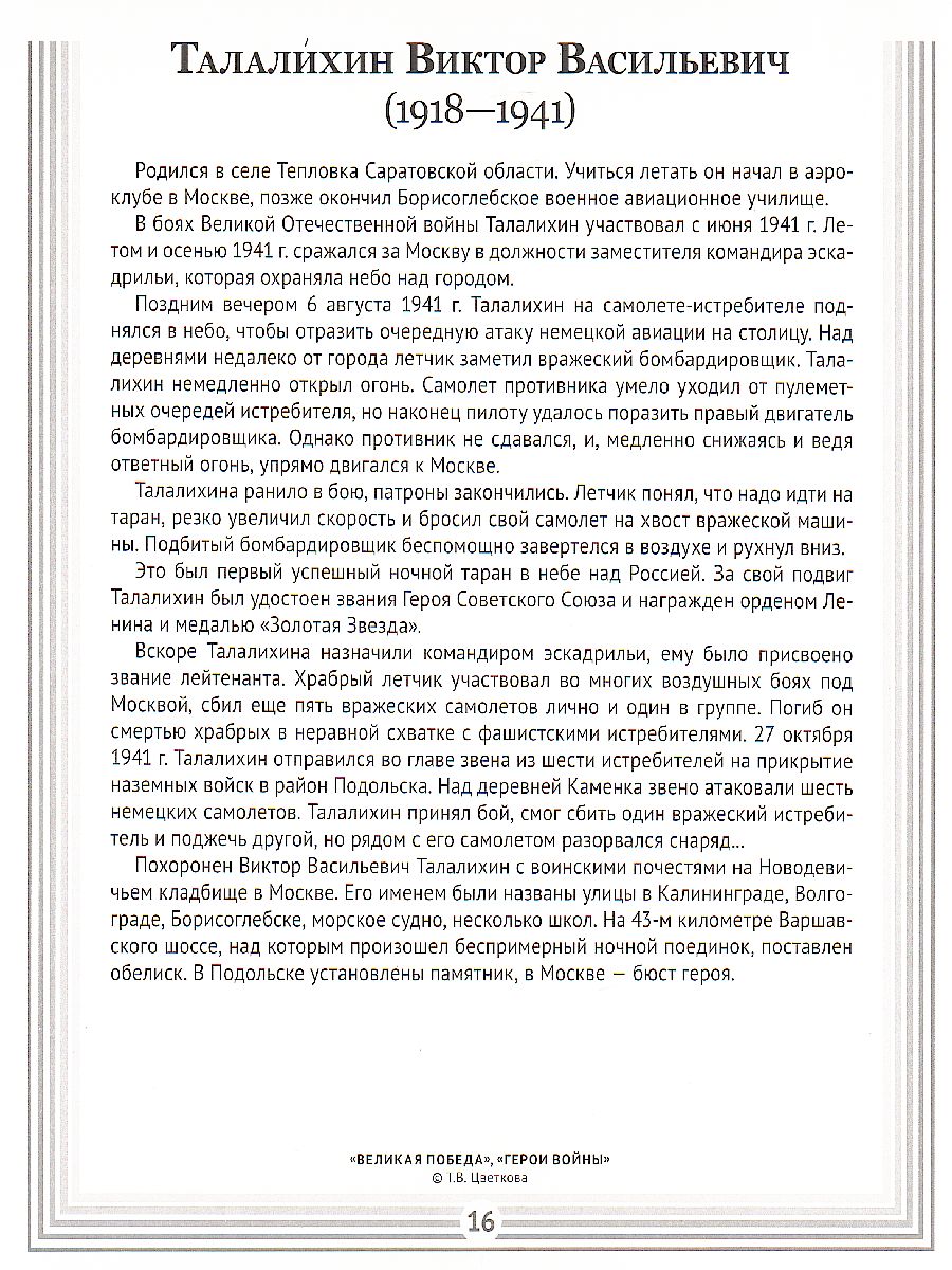 Обложка книги Великая Победа. Герои войны. 16 демонстрационных картинок с текстом, Автор , издательство Сфера | купить в книжном магазине Рослит