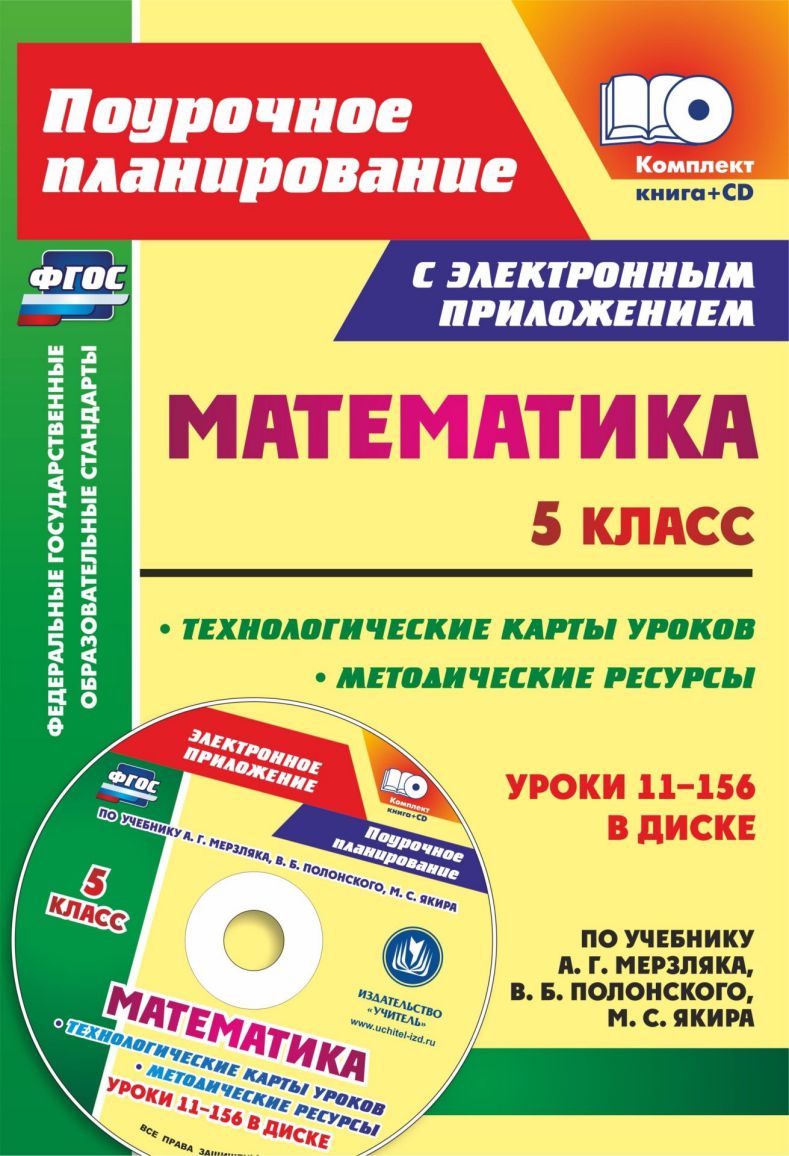Обложка книги Математика 5 класс: Методические ресурсы и технологические карты уроков по учебнику А.Г. Мерзляка, В.Б. Полонского, М.С. Якира в электронном приложении, Автор Шишкина Т.В., издательство Учитель | купить в книжном магазине Рослит