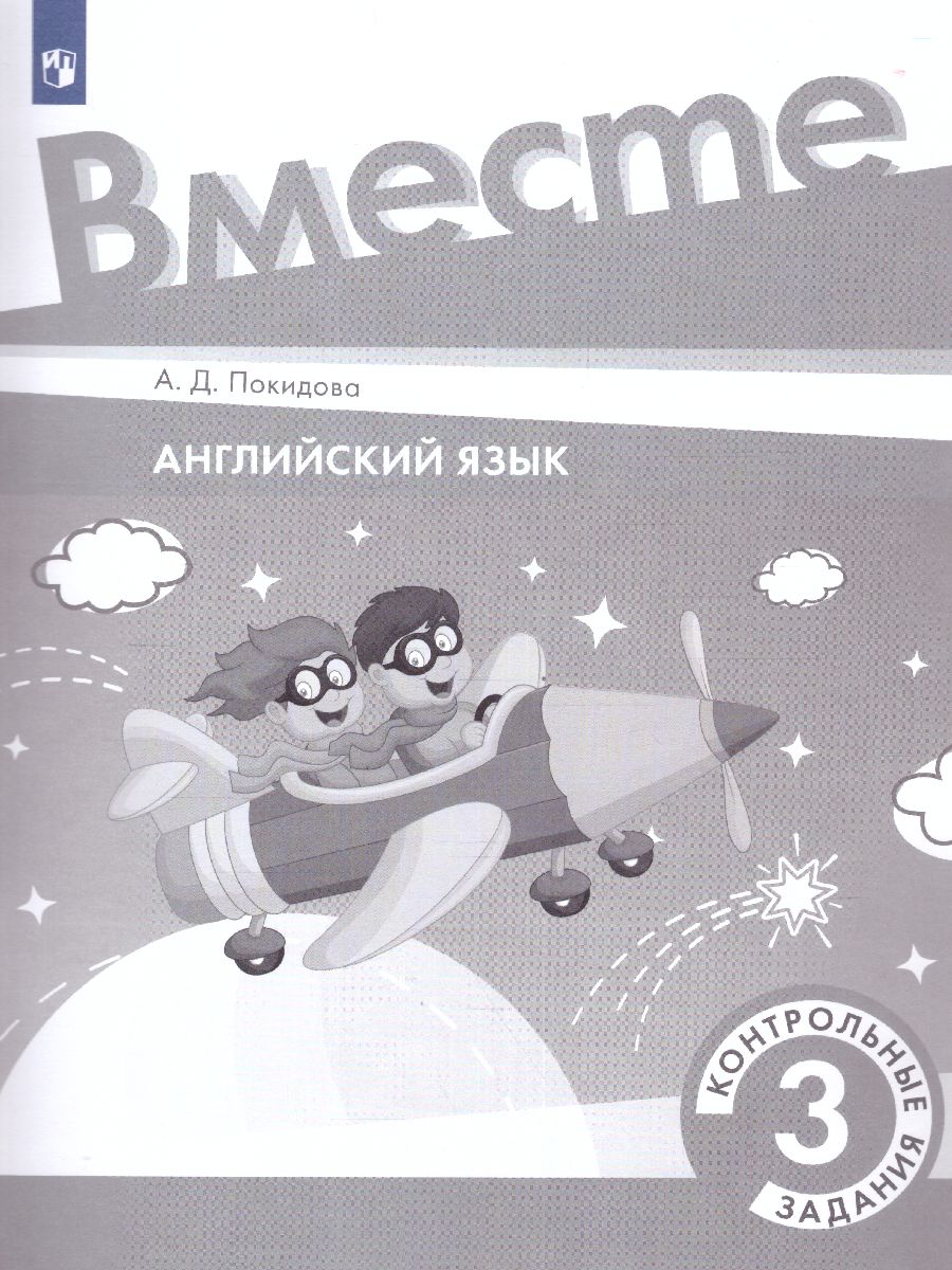 Обложка книги Английский язык 3 класс. Контрольные задания. УМК "Вместе", Автор Покидова А.Д., издательство Просвещение | купить в книжном магазине Рослит