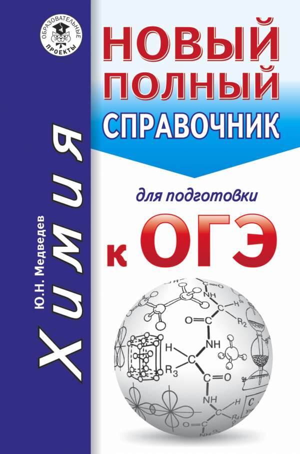 Обложка книги ОГЭ Химия. Новый полный справочник для подготовки к ОГЭ. Карманный справочник., Автор Медведев Ю.Н., издательство АСТ | купить в книжном магазине Рослит