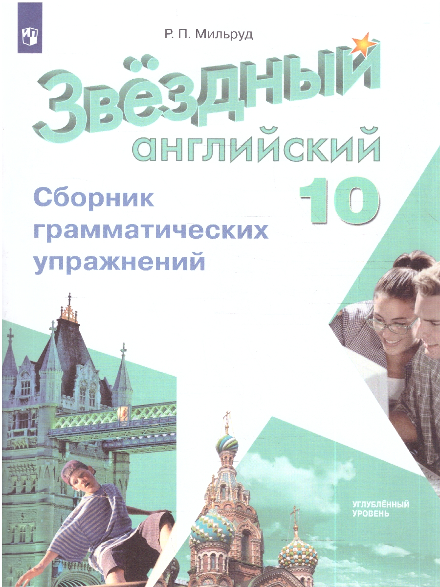 картинка Английский язык 10 класс. Сборник грамматических упражений."Звездный английский". Starlight. ФГОС от магазина Рослит