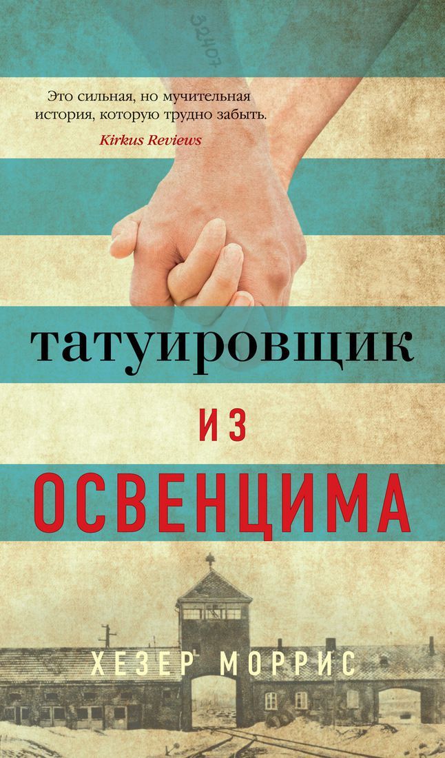 Обложка Татуировщик из Освенцима / Азбука-бестселлер (Махаон), издательство Махаон | купить в книжном магазине Рослит