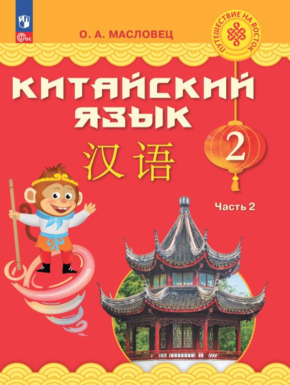 Обложка книги Путешествие на Восток. Китайский язык. 2 класс. Часть 2. Учебник(ФП2022), Автор Масловец О.А., издательство Просвещение | купить в книжном магазине Рослит