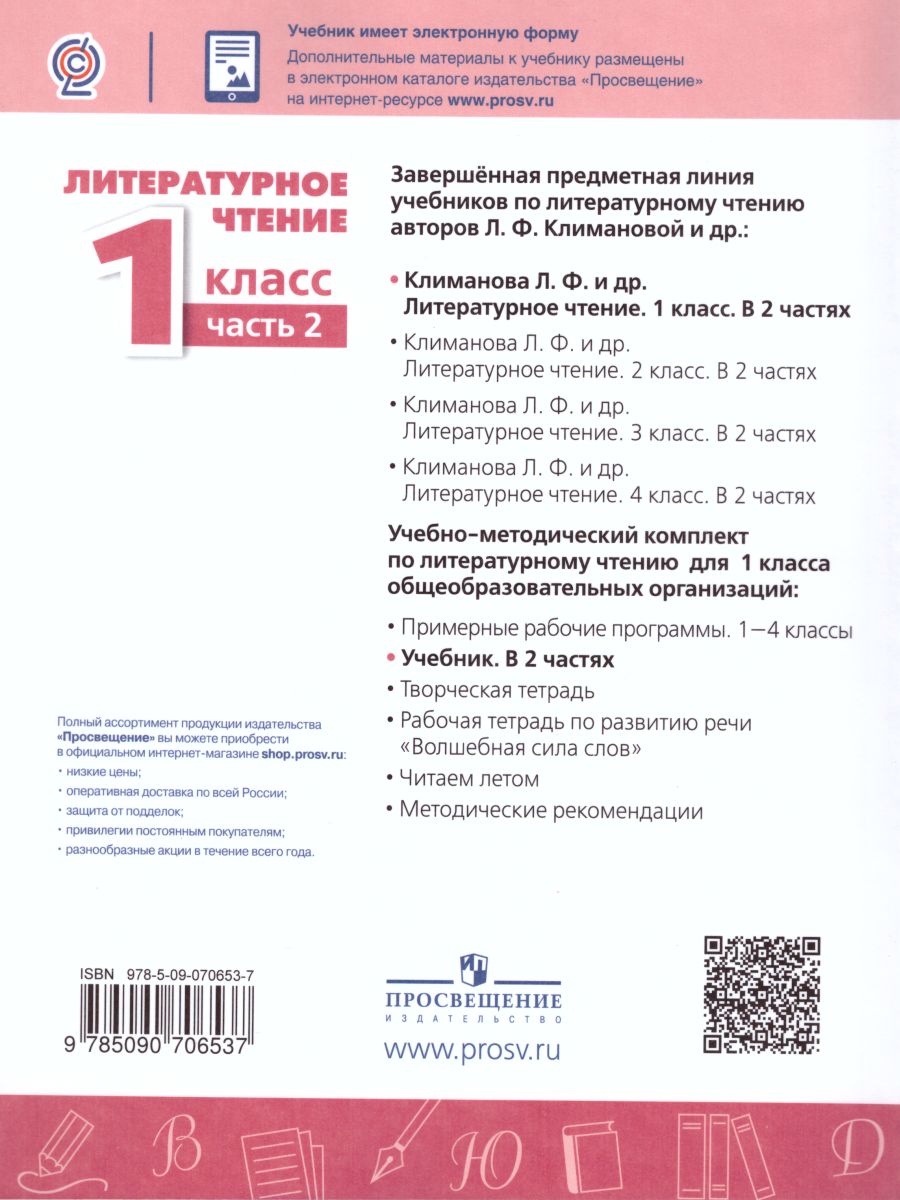 Обложка книги Литературное чтение 1 класс. Учебник. Часть 1. ФГОС. УМК "Перспектива", Автор Климанова Л.Ф. Горецкий В.Г. Виноградская Л.А., издательство Просвещение | купить в книжном магазине Рослит