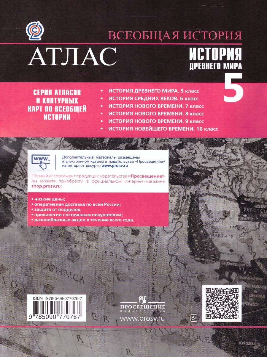 Обложка книги Атлас. История Древнего мира 5 класс (ФП2022), Автор Ляпустин Б.С., издательство Просвещение | купить в книжном магазине Рослит