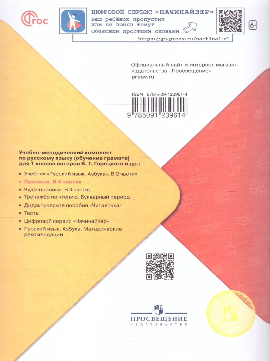 Обложка книги Прописи к азбуке В четырех частях.  Часть1. 4-е издание(ФП2022), Автор Горецкий В.Г. Федосова Н.А., издательство Просвещение | купить в книжном магазине Рослит