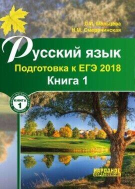 Обложка книги Русский язык. Подготовка к ЕГЭ 2018. Книга 1 с учетом изменений Демоверсии ЕГЭ 2018, Автор Мальцева Смеречинская, издательство Афина | купить в книжном магазине Рослит