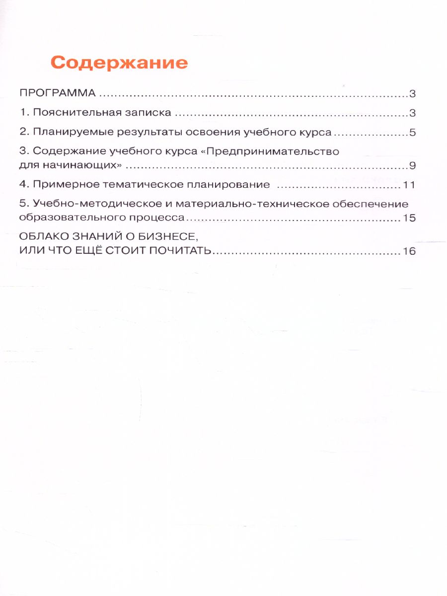 Обложка книги Предпринимательство для начинающих.Программа. Облако знаний о бизнесе, или Что еще стоит почитать, Автор Савицкая Е. В. Жданова А. О., издательство Вита-Пресс | купить в книжном магазине Рослит