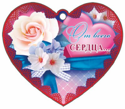 Обложка книги Сердечко одинарное. От всего сердца М-10323 (Сфера), Автор М-10323, издательство Сфера | купить в книжном магазине Рослит