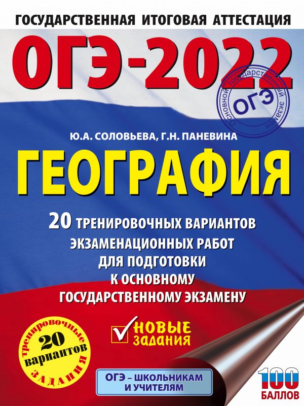 Обложка книги ОГЭ 2022. География. 20 тренировочных вариантов экзаменационных работ, Автор , издательство АСТ | купить в книжном магазине Рослит