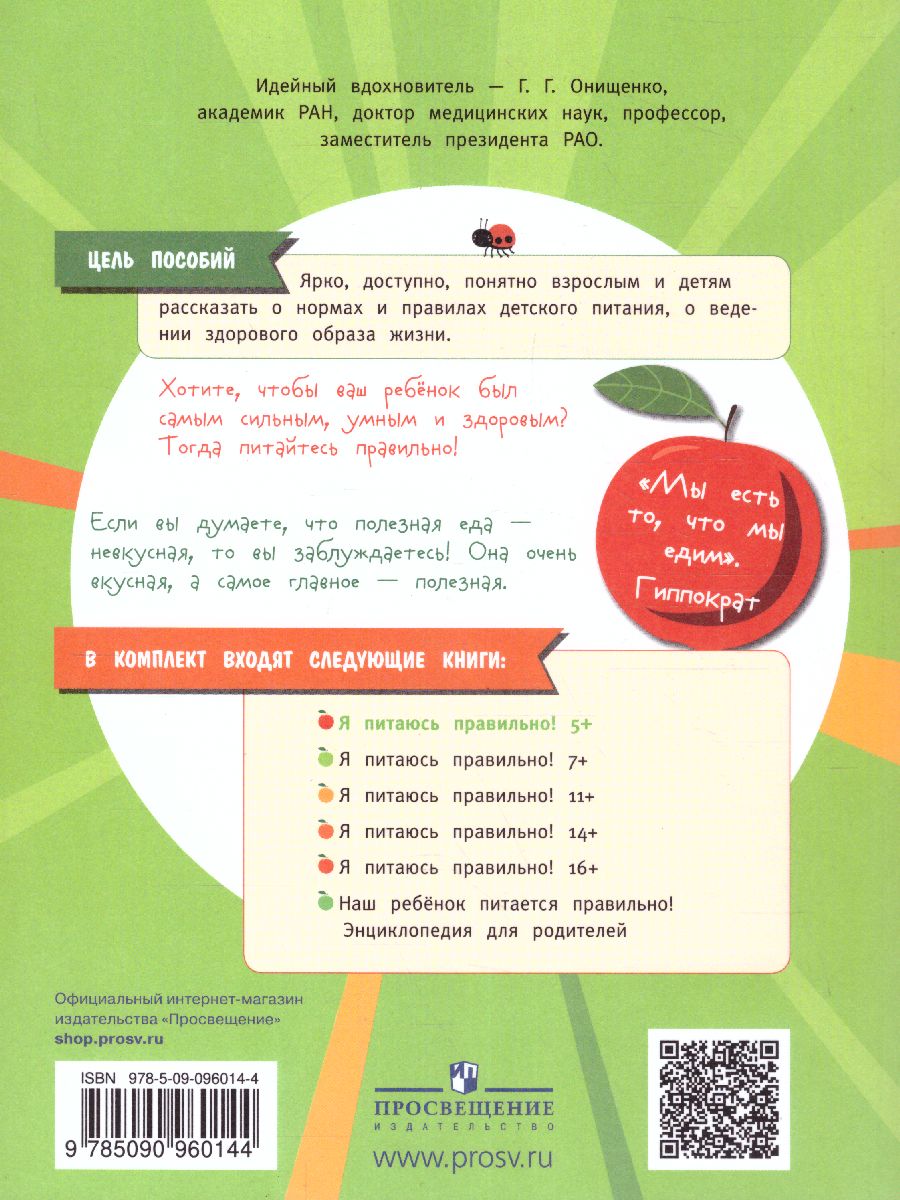 Обложка книги Онищенко Я питаюсь правильно! 5+ (Бином), Автор Пырьева Е.А.
Сафронова А.И.
Павловская Е.В.
Под, издательство Просвещение | купить в книжном магазине Рослит