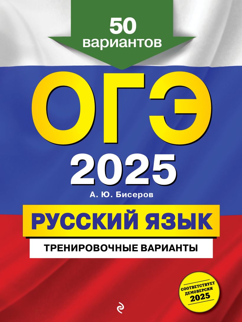 Обложка книги ОГЭ-2025. Русский язык. Тренировочные варианты. 50 вариантов, Автор Бисеров А.Ю., издательство ЭКСМО | купить в книжном магазине Рослит