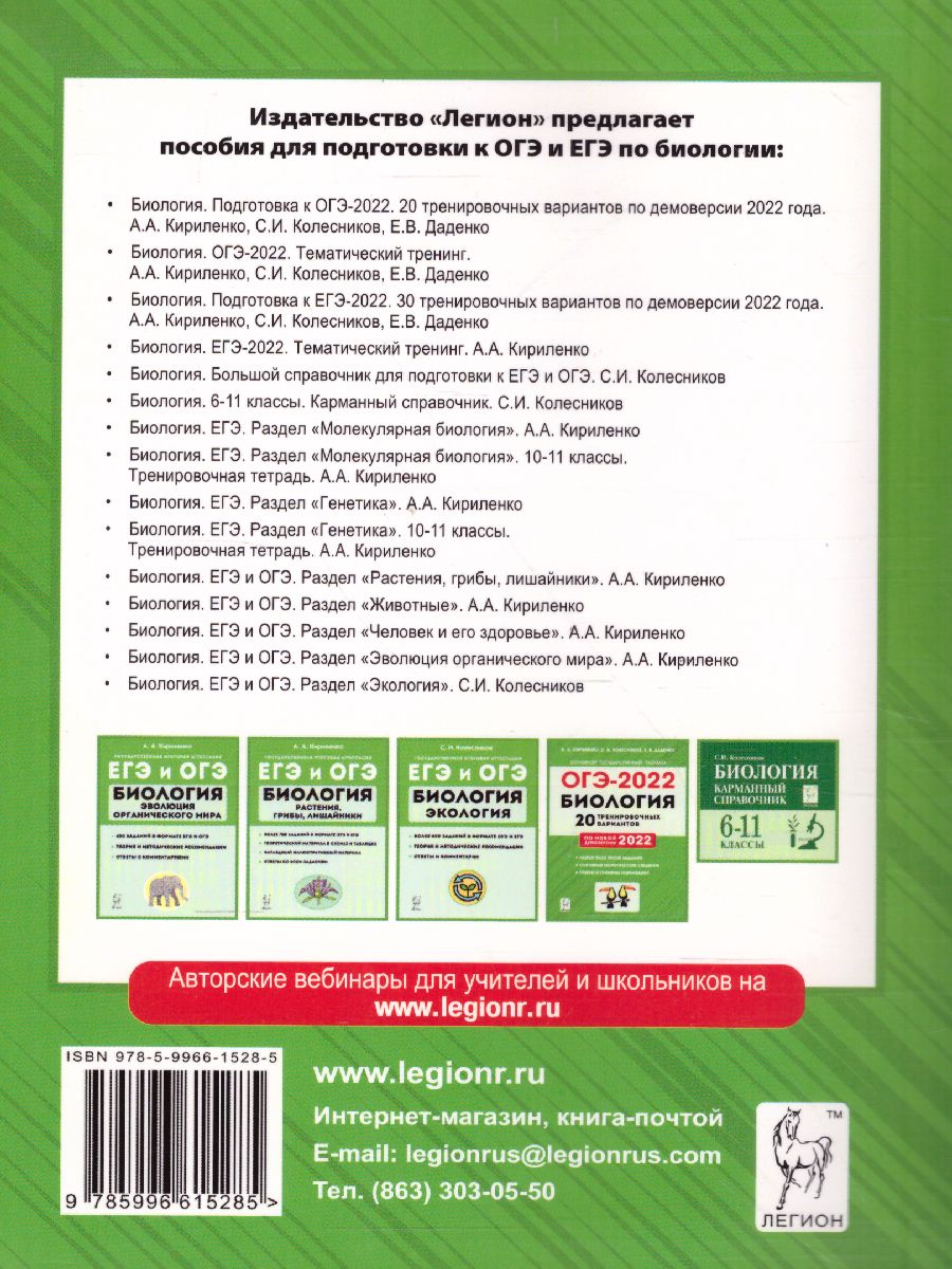 Обложка книги ОГЭ-2022. Биология 9 класс. Тематический тренинг, Автор Кириленко А.А., издательство ЛЕГИОН | купить в книжном магазине Рослит
