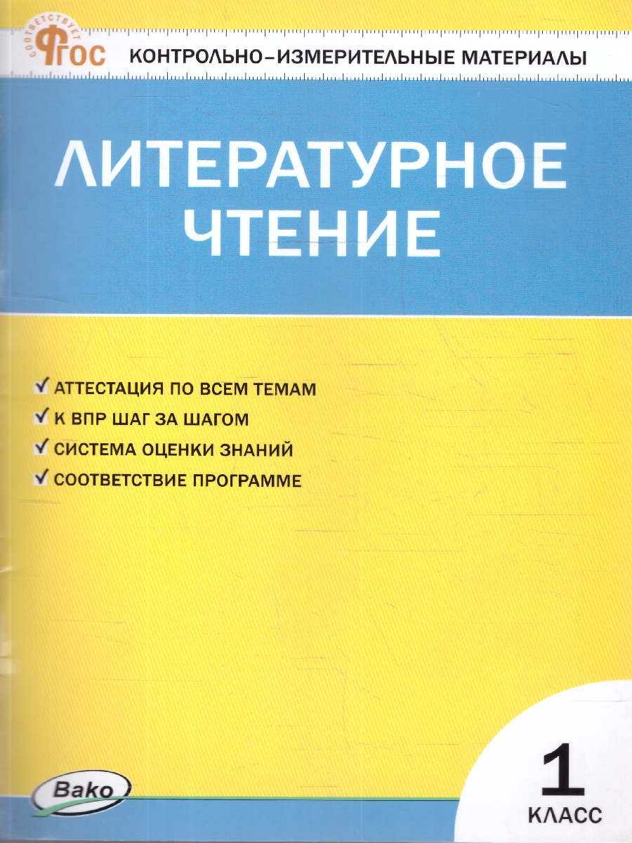 Обложка книги КИМ Литературное чтение 1 класс. Новый ФГОС, Автор Кутявина С.В., издательство Вако | купить в книжном магазине Рослит