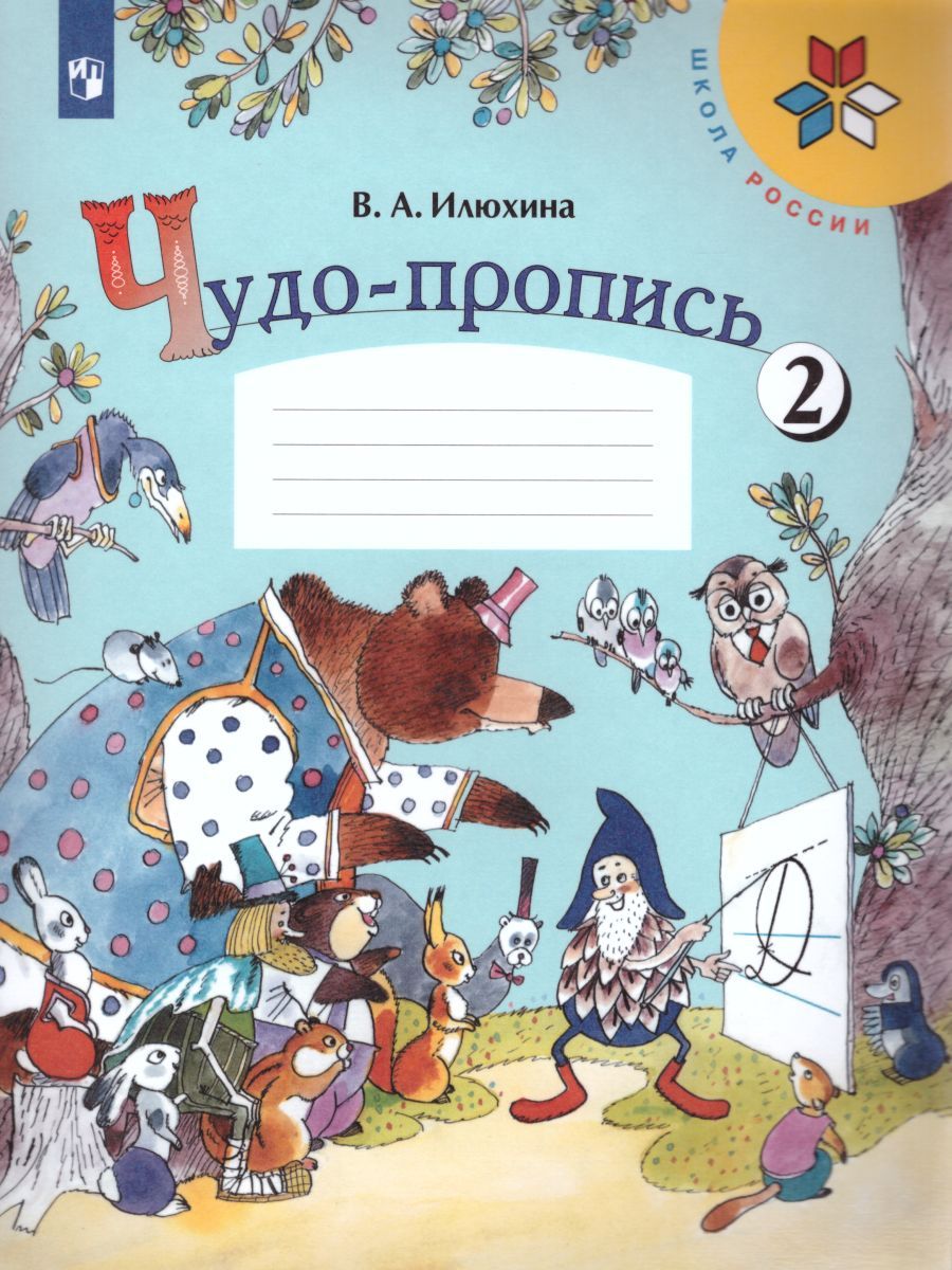 Обложка книги Чудо-пропись 1 класс. В 4-х частях. Часть 2. ФГОС. УМК "Школа России", Автор Илюхина В.А., издательство Просвещение | купить в книжном магазине Рослит
