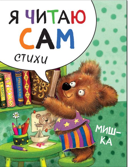 Обложка книги Я читаю сам. Стихи. Мишка, Автор Александрова Е.С., издательство Мозаика-Синтез | купить в книжном магазине Рослит