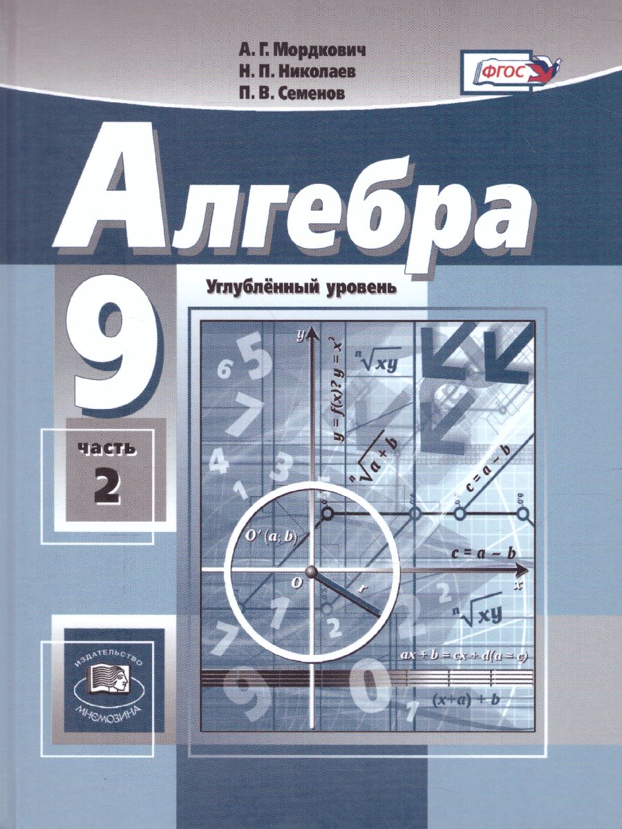 Обложка книги Алгебра 9 класс. Углубленный уровень. Учебник в 2-х частях. ФГОС, Автор Мордкович А.Г. Николаев Н.П. Семёнов П.В., издательство Мнемозина | купить в книжном магазине Рослит
