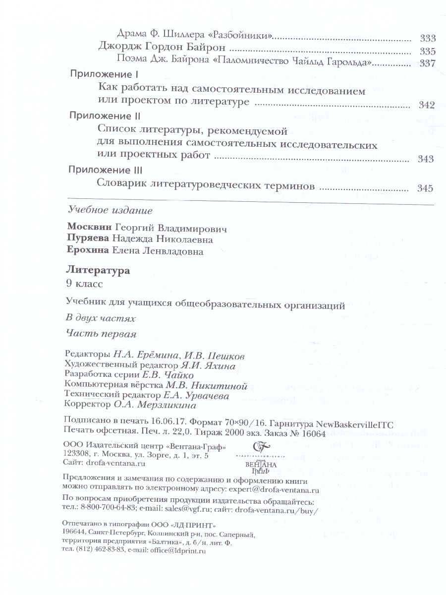 картинка Литература 9 класс. Учебник. В 2 частях. Часть 1. ФГОС от магазина Рослит