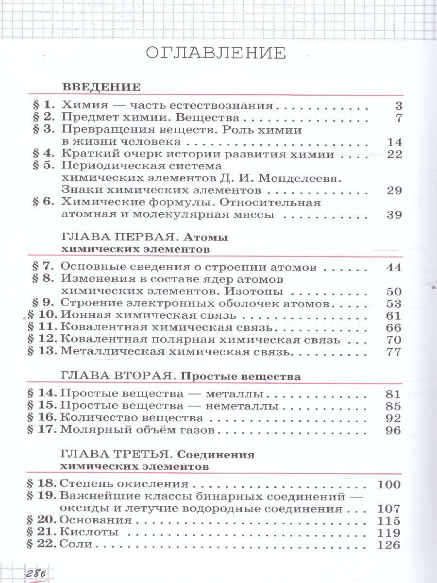 Обложка книги Химия 8 класс. Базовый уровень. Учебное пособие. ФГОС, Автор Габриелян О. С., издательство Просвещение | купить в книжном магазине Рослит