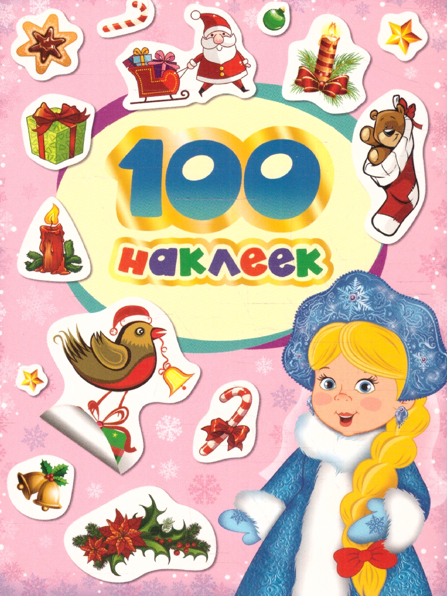 Обложка Наклейки 100 зимних наклеек (лиловая)  (Росмэн), издательство РОСМЭН | купить в книжном магазине Рослит