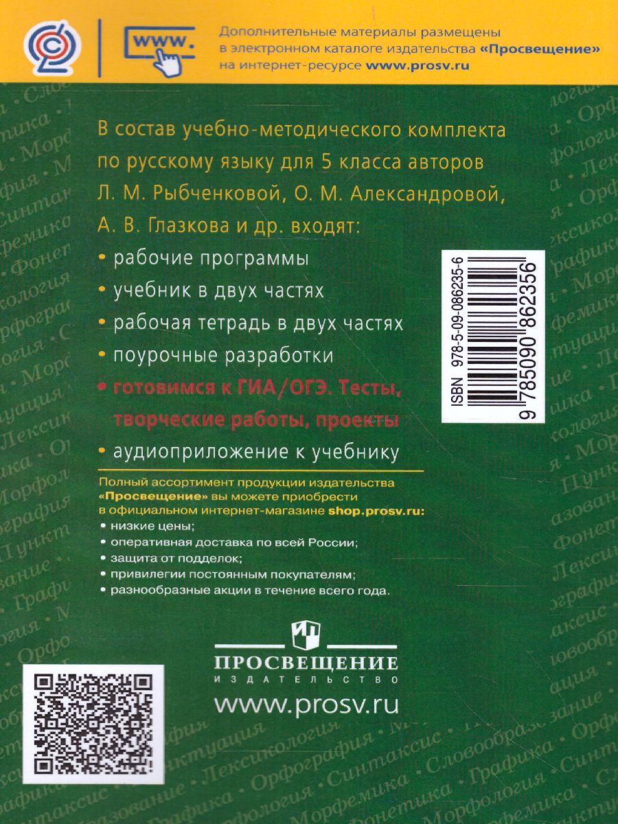 Обложка книги Русский язык 5 класс. Готовимся к ГИА. Тесты, творческие работы, проекты., Автор Нарушевич А.Г. Голубева И.В., издательство Просвещение/Союз                                   | купить в книжном магазине Рослит