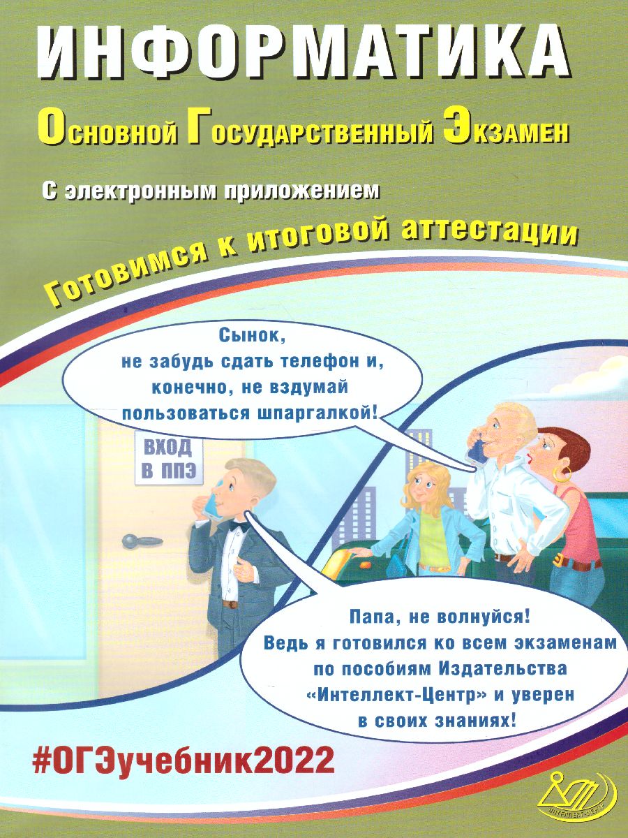 Обложка книги ОГЭ 2022. Информатика (в комплекте с Приложением), Автор Лещинер В.Р. Путимцева Ю.С., издательство Издательство Интеллект-центр | купить в книжном магазине Рослит