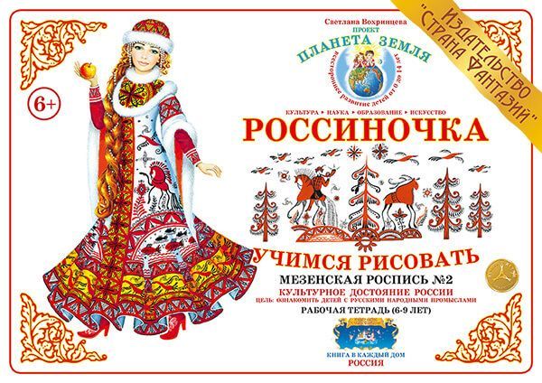 Обложка книги Тетрадь Россиночка «Мезенская роспись № 2» (6-9 лет), Автор , издательство Страна фантазий | купить в книжном магазине Рослит