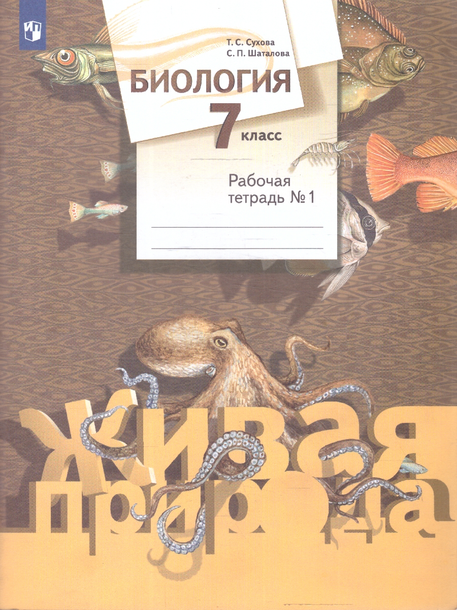 Обложка книги Биология 7 класс. Рабочая тетрадь №1, Автор Сухова Т.С. Шаталова С.П., издательство Просвещение/Союз                                   | купить в книжном магазине Рослит