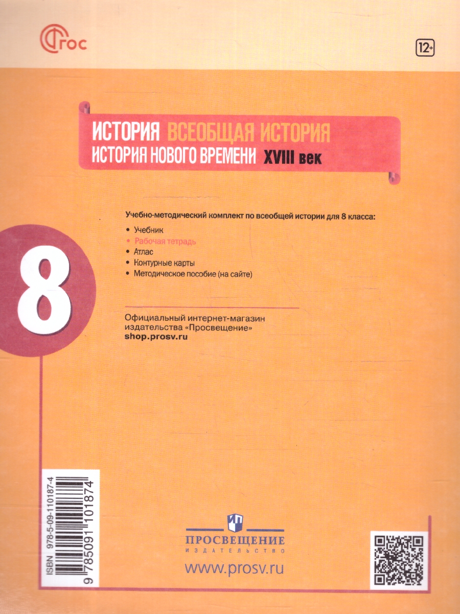 Обложка книги Всеобщая история 8 класс. Новое время. Рабочая тетрадь. Новый ФП, Автор Юдовская А. Я. Баранов П. А. Ванюшкина Л. М., издательство Просвещение | купить в книжном магазине Рослит