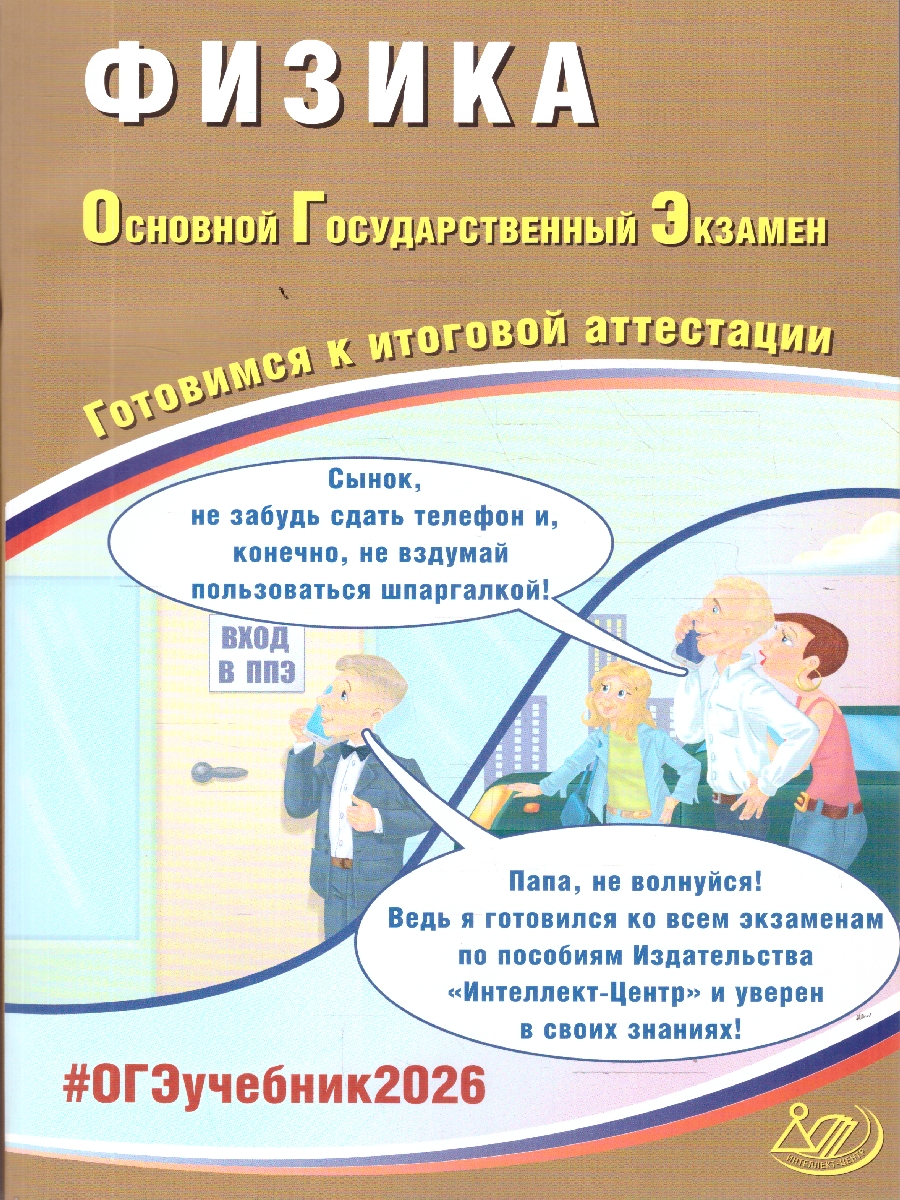 Обложка книги ОГЭ 2026 Физика. Готовимся к итоговой аттестации, Автор Пурышева Н. С., издательство Издательство Интеллект-центр | купить в книжном магазине Рослит