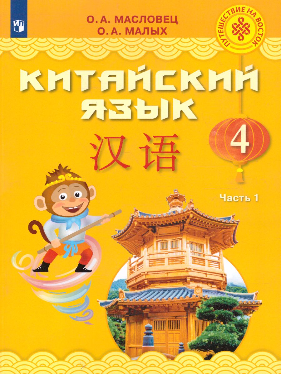 Обложка книги Китайский язык 4 класс. В 2-х частях. Часть 1. Учебное пособие, Автор Масловец О.А., издательство Просвещение/Союз                                   | купить в книжном магазине Рослит