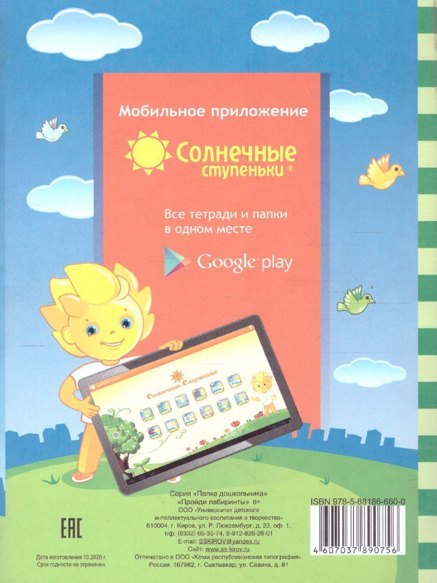 Обложка книги Пройди лабиринты. Зрительное восприятие, мелкая моторика рук. Тетрадь для детей 4-5 лет., Автор , издательство Солнечные ступеньки | купить в книжном магазине Рослит