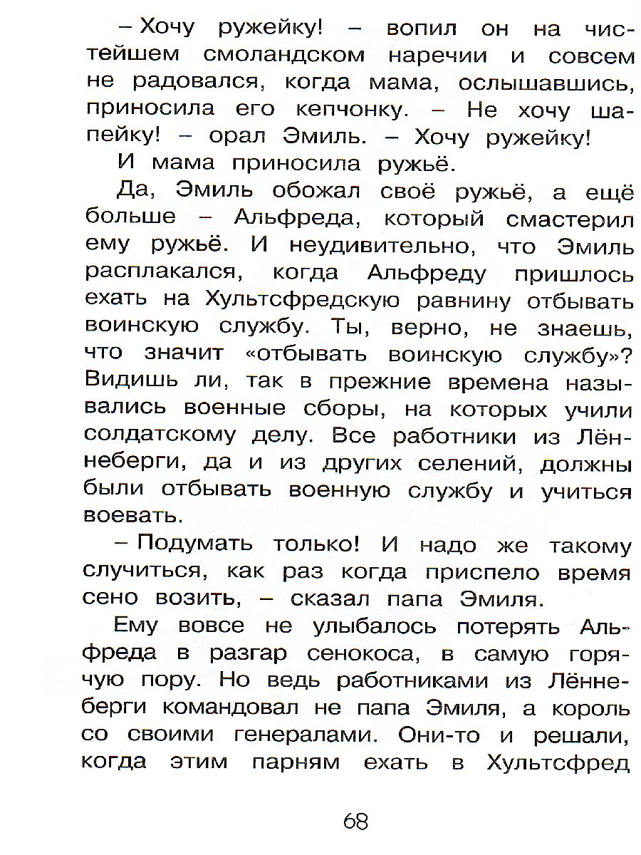 Обложка Эмиль из Лённеберги, издательство Махаон | купить в книжном магазине Рослит