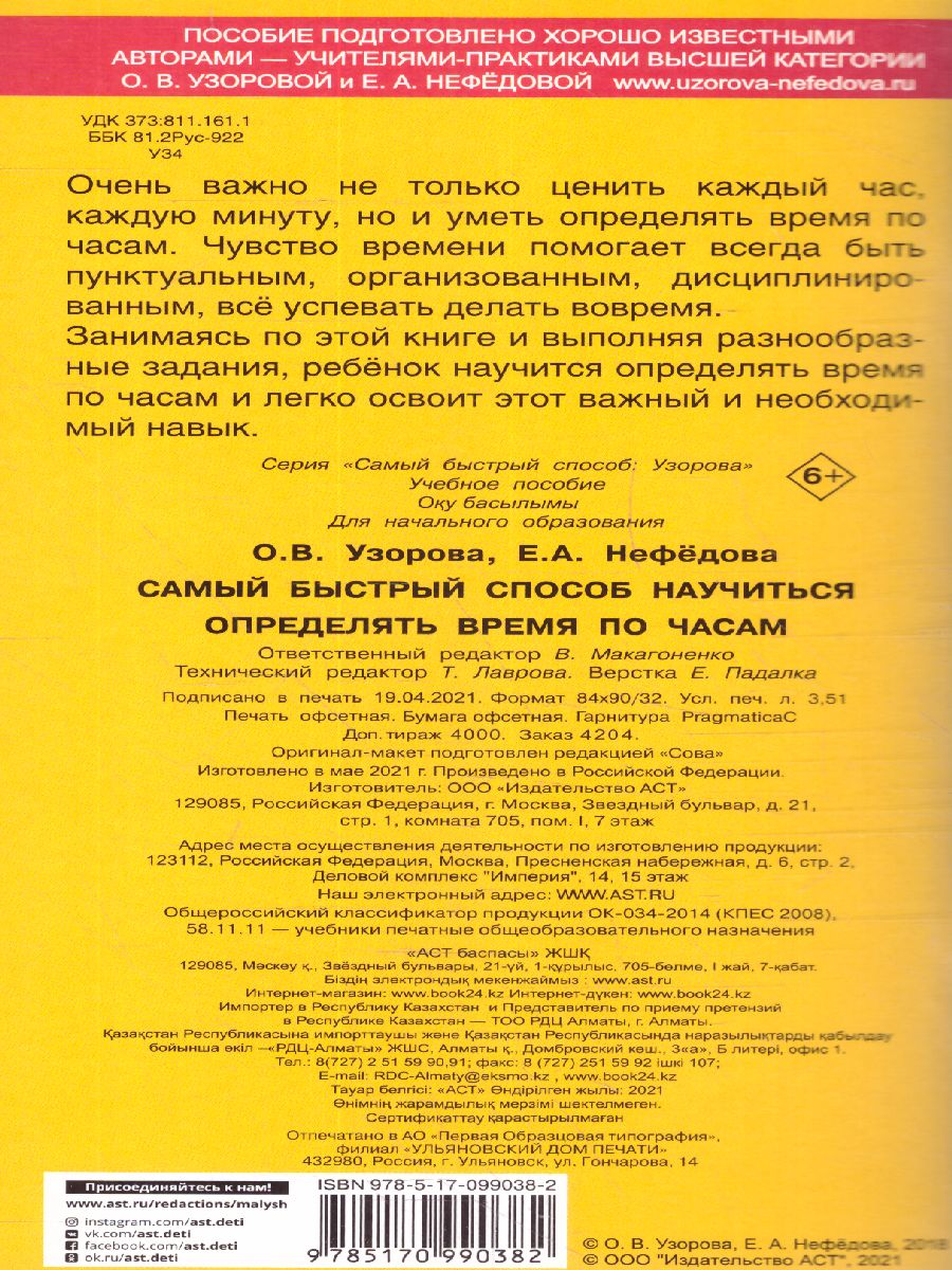 Обложка книги Самый быстрый способ определять время, Автор Узорова О.В. Нефёдова Е.А., издательство АСТ | купить в книжном магазине Рослит