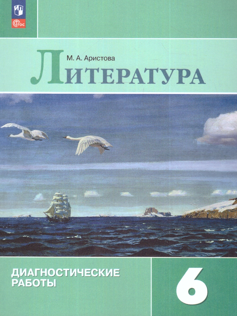 Обложка книги Литература 6 класс. Диагностические работы к новому ФП. ФГОС, Автор Аристова М. А., издательство Просвещение | купить в книжном магазине Рослит