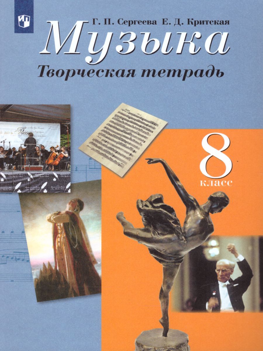 Обложка книги Музыка 8 класс. Творческая тетрадь, Автор Сергеева Г.П. Критская Е.Д., издательство Просвещение | купить в книжном магазине Рослит