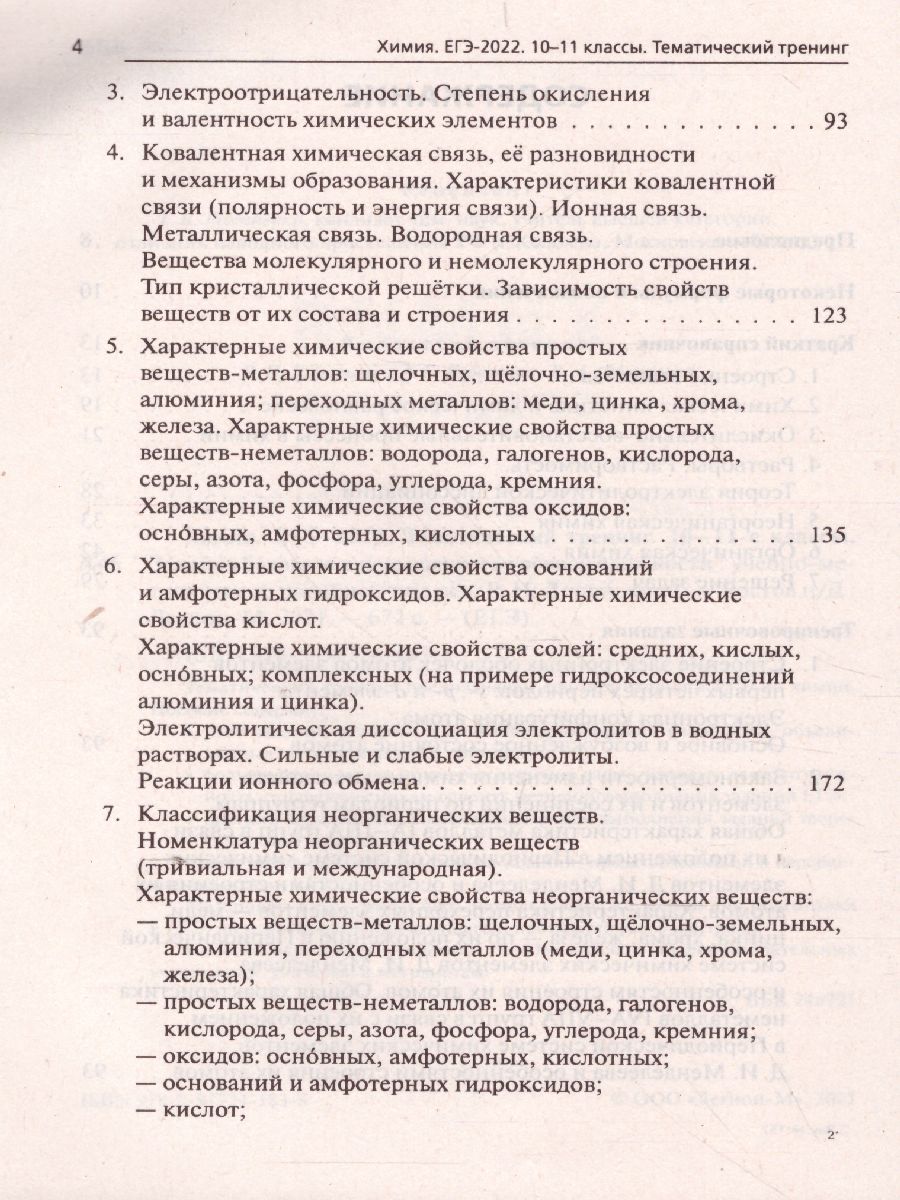 Обложка книги ЕГЭ-2022. Химия. Тематический тренинг. Задания базового и повышенного уровней сложности, Автор Доронькин В.Н. Бережная А.Г. Февралева В.А., издательство ЛЕГИОН | купить в книжном магазине Рослит