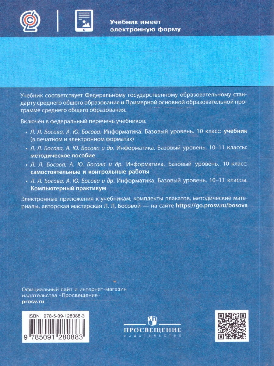 картинка Информатика 10 класс. Учебник. Базовый уровень от магазина Рослит