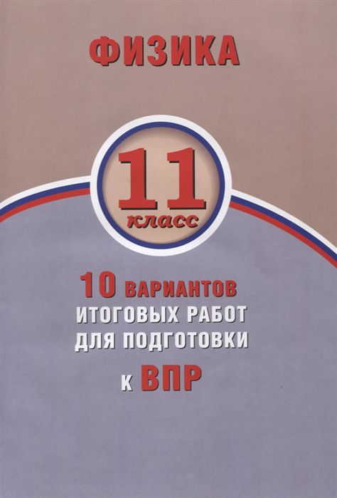 Обложка книги Физика 11 класс. 10 вариантов итоговых работ для подготовки к ВПР, Автор Хмельницкая А.Ю., издательство Издательство Интеллект-центр | купить в книжном магазине Рослит