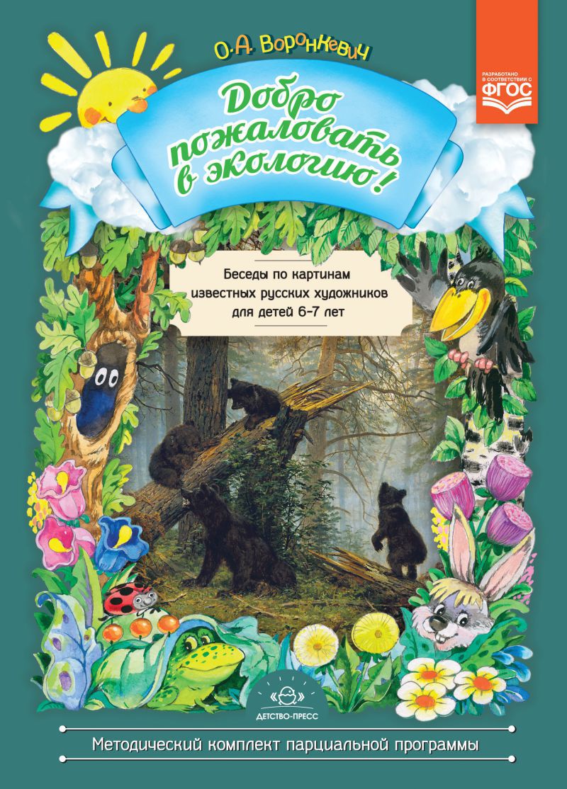 Обложка книги Добро пожаловать в Экологию! Беседы по картинам известных русских художников для детей 6-7 лет. ФГОС, Автор Воронкевич О.А., издательство ДЕТСТВО-ПРЕСС | купить в книжном магазине Рослит