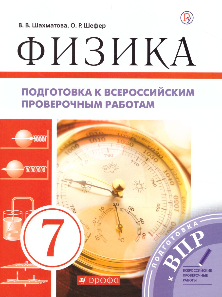 картинка Физика 7 класс. Всероссийские проверочные работы. ФГОС от магазина Рослит