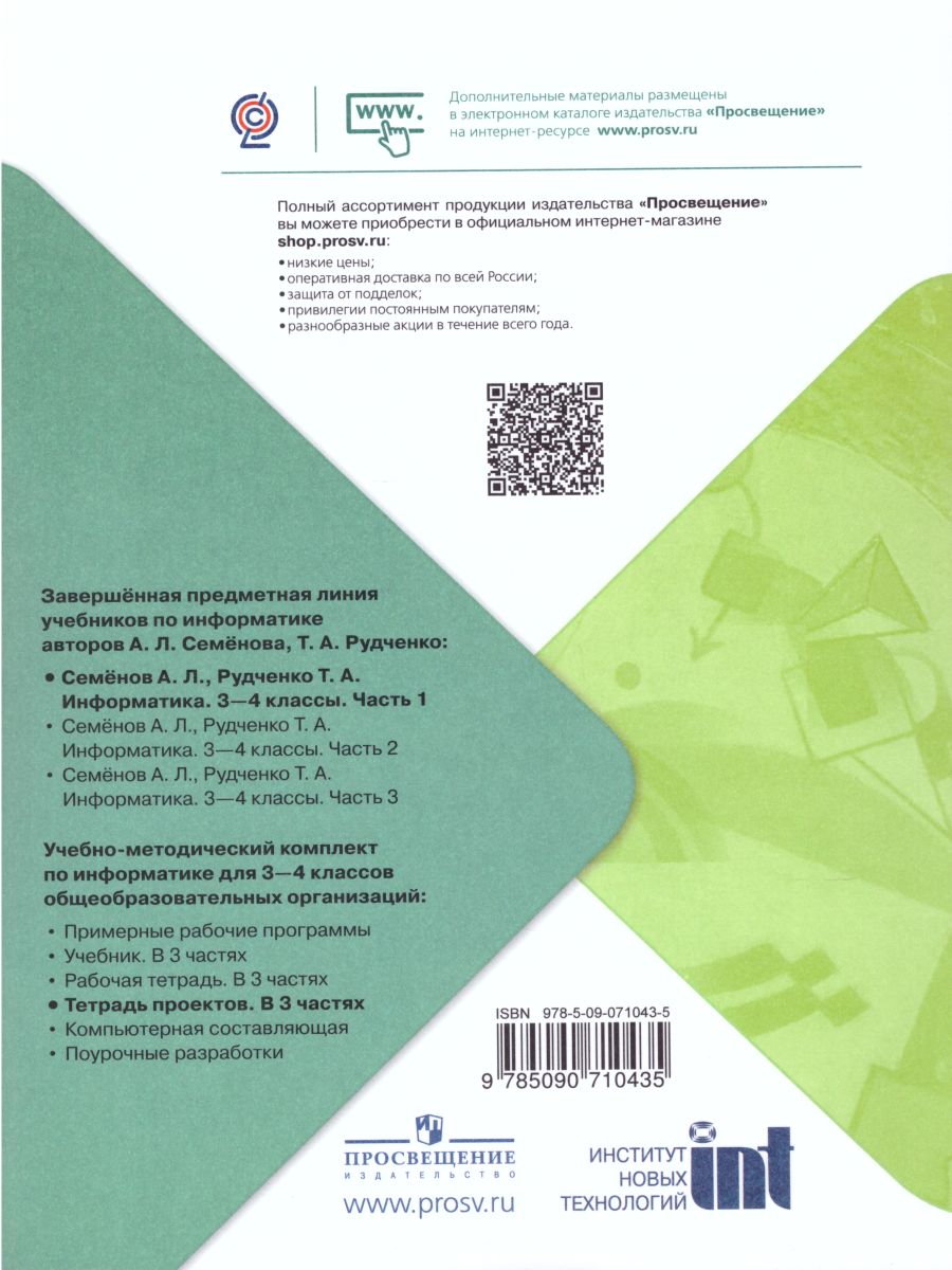 Обложка книги Информатика 3-4 класс. Тетрадь проектов в 3-х частях. Часть 1. ФГОС (Школа России), Автор Семёнов А.Л. Рудченко Т.А., издательство Просвещение/Союз                                   | купить в книжном магазине Рослит